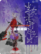《當殺意漸起之時》劇本殺復盤教程指南：動機推演解析/心理博弈攻略