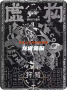 《虛構推理2狩獵》劇本殺復盤教程指南：謊言迷局破解/獵殺規則博弈/真相狩獵終章