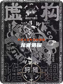 虛構(gòu)推理2狩獵劇本殺復(fù)盤