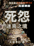 《死怨迷離之境》百變大偵探兇手答案：任務解析/角色身份揭秘