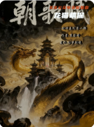 《朝歌賦》劇本殺復盤攻略指南：真相復盤/演繹解析/任務攻略