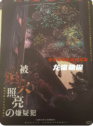 《被焰火照亮的嫌疑犯》劇本殺復盤攻略指南：線索解析/身份謎局/真相揭秘
