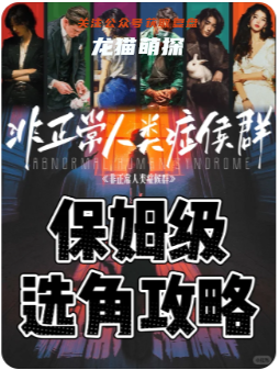 非正常人類癥候群