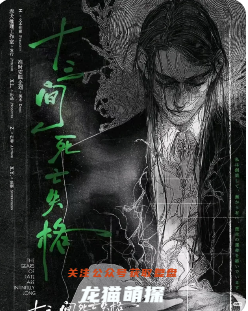 十三間死亡失格劇本殺復盤
