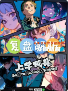 《上學威龍》劇本殺復盤攻略指南：歡樂機制/校園任務/真相揭秘