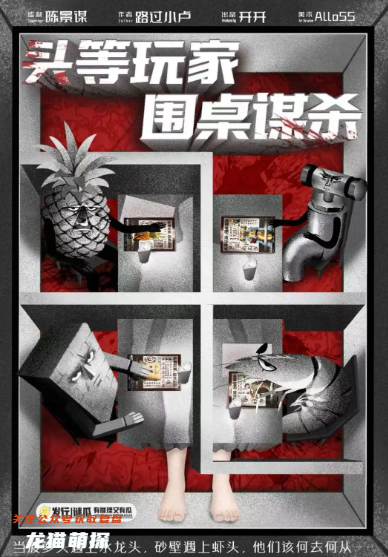 頭等玩家，圍桌謀殺劇本殺復盤