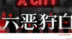 《六惡狩白》劇本殺復盤攻略指南：機制解析/陣營抉擇/真相還原