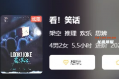 《看笑話》劇本殺復盤攻略指南：戲謔謎案/反轉真相/人性抉擇