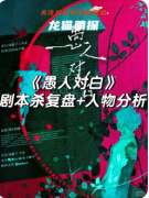 《愚人對白》劇本殺復盤攻略指南：線索流程/角色解析/機制技巧