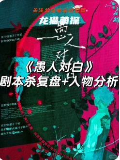愚人對白劇本殺復盤