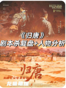 《歸唐》劇本殺復盤攻略指南：陣營暗戰/線索解析/結局抉擇