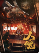 《人傀》劇本殺復盤攻略指南：操縱謎題/身份抉擇/真相覺醒