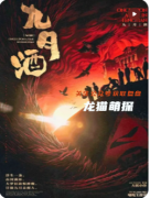 《九月酒》劇本殺復盤攻略指南：角色任務/CP線解析/真相還原