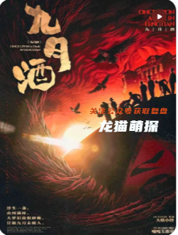 九月酒