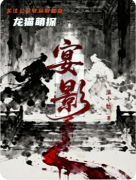 《宴影》百變大偵探答案：劇本殺復盤測評/角色任務解析