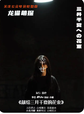 獻給三井千夏的花束劇本殺復盤