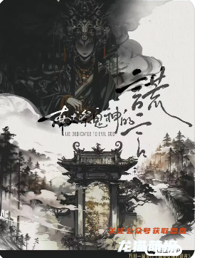 獻祭鬼神的謊言劇本殺復盤