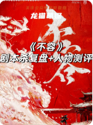 《不容》劇本殺復盤教程：真相結局/角色陣營/任務解析