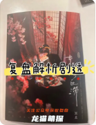 《女優(yōu)浮世簿》劇本殺復(fù)盤攻略：陣營(yíng)抉擇/結(jié)局演繹/任務(wù)解析