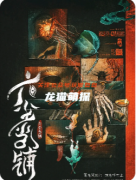 《六塵當鋪》劇本殺復盤攻略：典當因果謎案/欲望交易/終極贖回