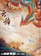 《鳳云辭》劇本殺復盤教程：線索任務/CP陣營/真相復盤