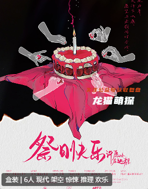 許愿嶺在逃壽星劇本殺復盤