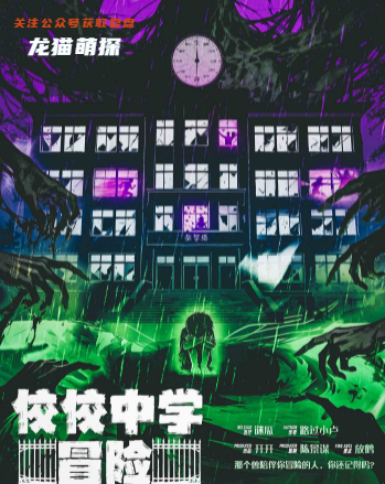 佼佼中學冒險