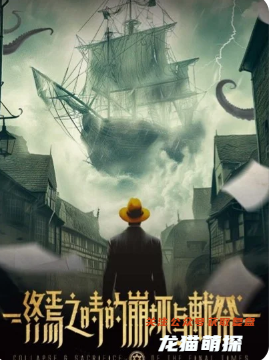 終焉之時的崩壞與獻祭劇本殺復盤