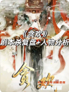《貪歡》劇本殺復盤：機制解析/陣營博弈/真相揭秘