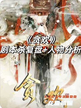 貪歡劇本殺復盤