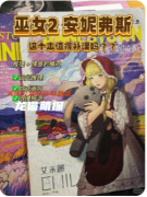 《巫女2安妮弗斯的奇遇記》劇本殺復盤攻略指南：魔幻謎題/命運抉擇/真相探秘