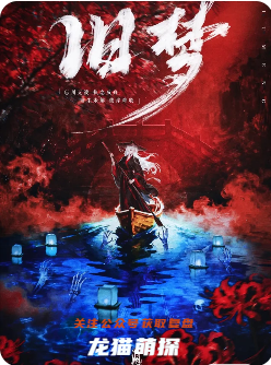 舊夢劇本殺復盤