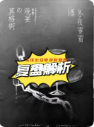 《莫格街的晚宴》劇本殺復盤攻略：法餐兇案密室迷局主廚真兇
