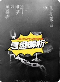莫格街的晚宴劇本殺復盤