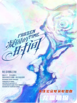 凝固的時間劇本殺復盤