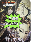 《空心菜不是快樂的蔬菜》劇本殺復盤攻略：反轉懸疑/陣營對決/真相揭秘