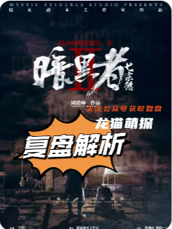 暗黑者七宗欲劇本殺復盤