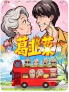 《葛韭菜》劇本殺復盤攻略：機制規則/陣營對抗/結局觸發