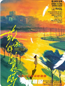 敬余暉以哀鳴劇本殺復盤