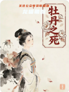 《牡丹之死》百變大偵探答案揭秘：真相結局/線索任務/流程測評