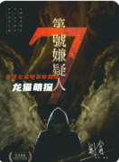 《第7號嫌疑人》劇本殺復盤教程：線索解析真相結局復盤技巧