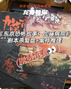 《東京恐怖故事加藤病院》劇本殺復盤教程：線索詳解恐怖機制真相結局