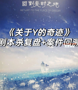 《關(guān)于Y的奇跡》劇本殺復(fù)盤(pán)教程：線索解析真相結(jié)局玩法技巧