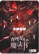 《查理先生的魔法書》劇本殺復盤教程：奇幻機制/咒語解密/童話結局