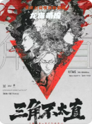 《三角不太直》劇本殺復盤攻略：情感糾葛/真相抉擇/結局解析