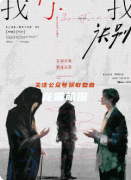 《我與我訣別》劇本殺復盤攻略：真相解析/情感沉浸/任務解析
