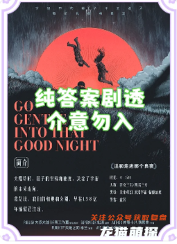 良夜劇本殺復(fù)盤