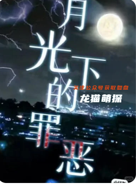 《月光下的罪惡》劇本殺
