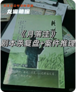 《月落洼》劇本殺復盤攻略指南：核心詭計/兇案還原/身份謎題