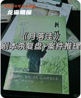 《月落洼》劇本殺